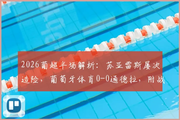 2026葡超半场解析：苏亚雷斯屡次造险，葡萄牙体育0-0通德拉，附战术分析及全场回看指南