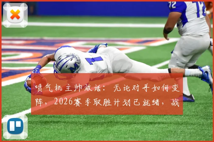 喷气机主帅放话:无论对手如何变阵,2026赛季取胜计划已就绪,战术自信源于充分备战